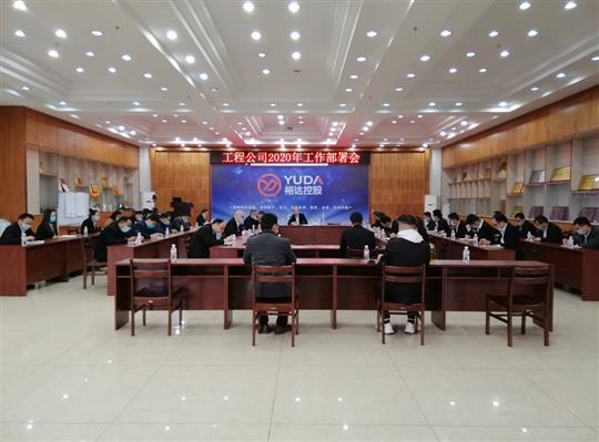 新目标 新形势 新战略   —幸运PK10集团有限公司
2020年工作部署会顺利召开